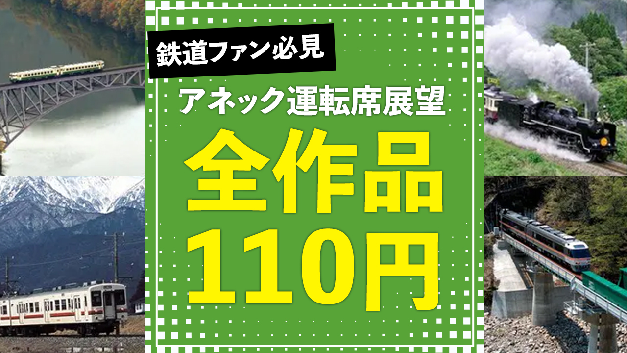 鉄道特集