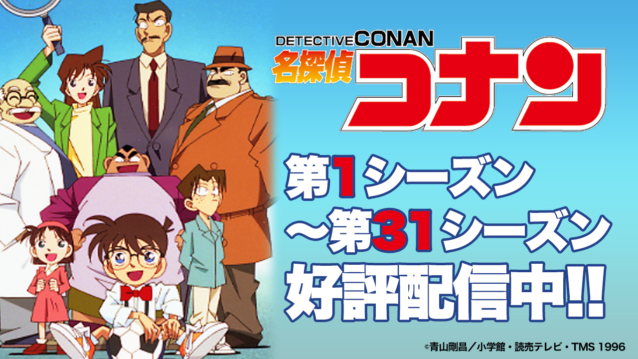 名探偵コナン 第28シーズン