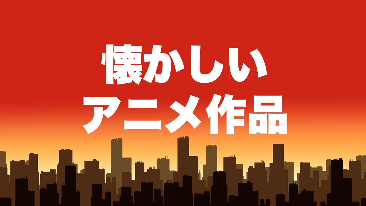 懐かしアニメ