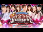 第5回 サイトセブンTV杯 賞金争奪リーグバトル