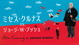 ミセス・クルナス VS.ジョージ・W・ブッシュ