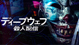 ディープウェブ／殺人配信