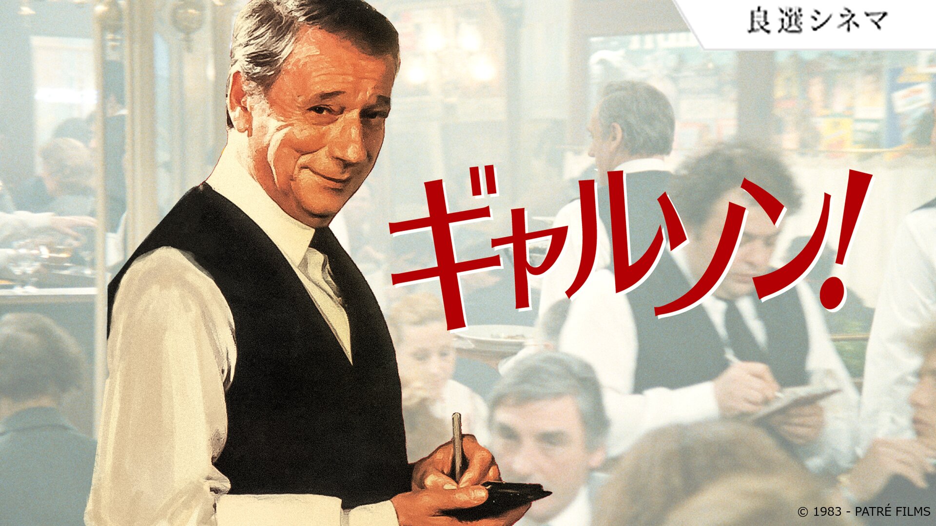 ギャルソン!