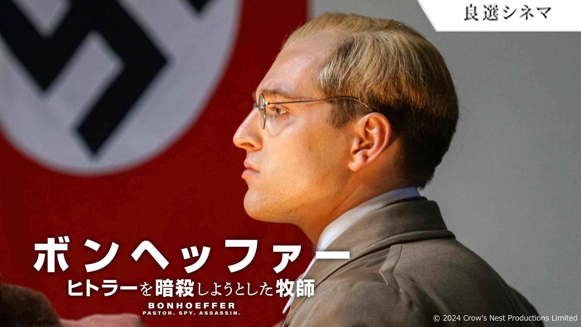 ボンヘッファー ヒトラーを暗殺しようとした牧師