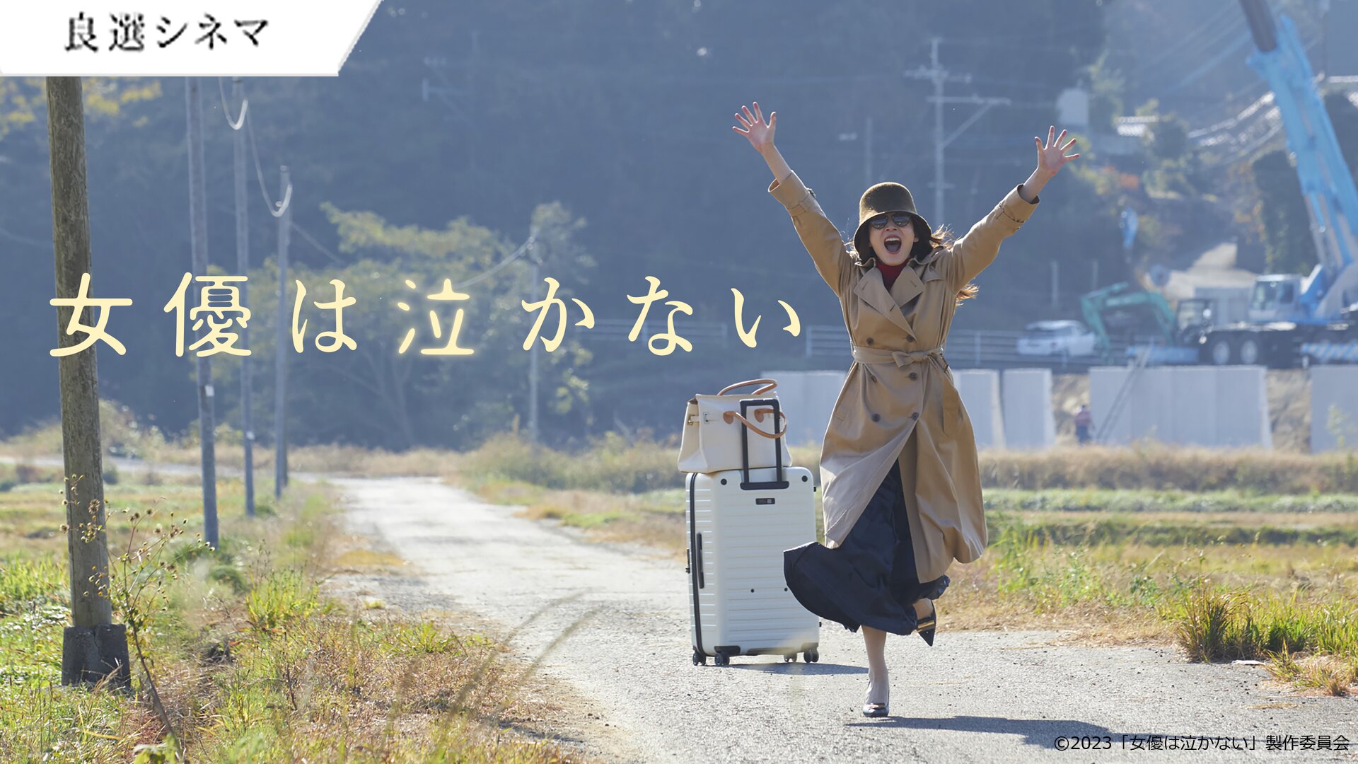 女優は泣かない