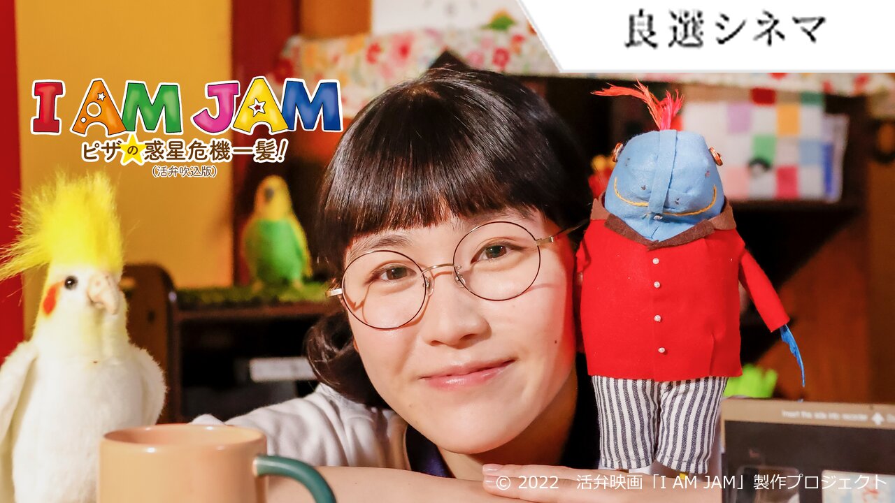 I AM JAM ピザの惑星危機一髪！（活弁吹込版）
